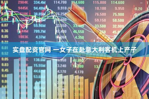 实盘配资官网 一女子在赴意大利客机上产子