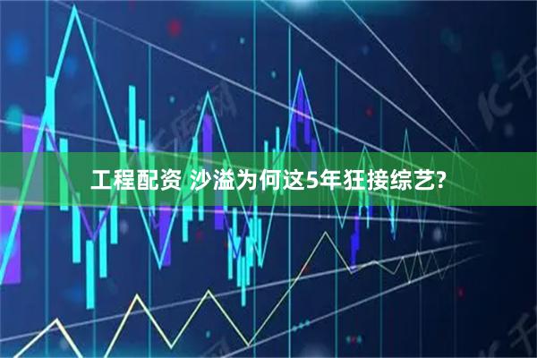工程配资 沙溢为何这5年狂接综艺?